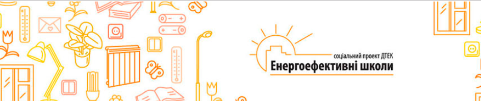 Енергоефективні школи - унікальний проект, який ...