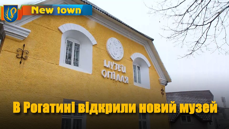 Відкриття нового музею в Рогатині