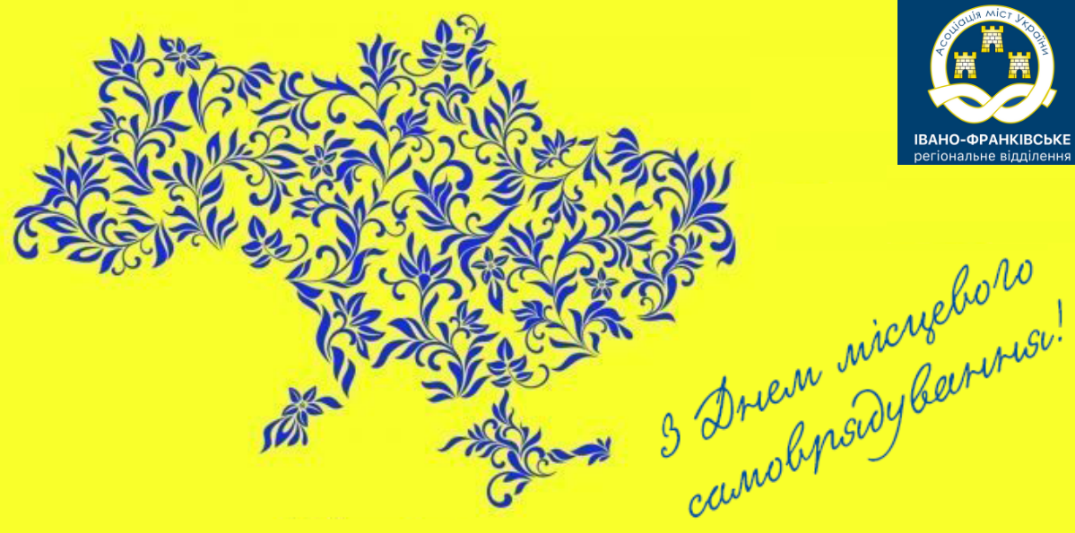 З Днем місцевого самоврядування!