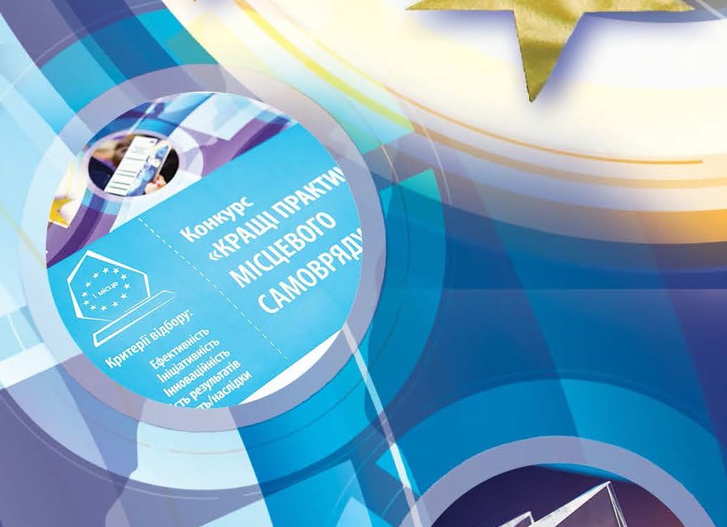 Конкурс «Кращі практики місцевого самоврядування» 2019 року. Дедлайн - 9 серпня