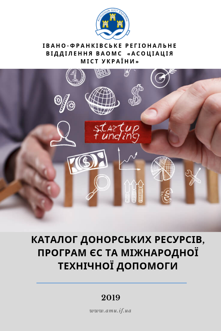 Інформуємо про фонди та донорські організації!