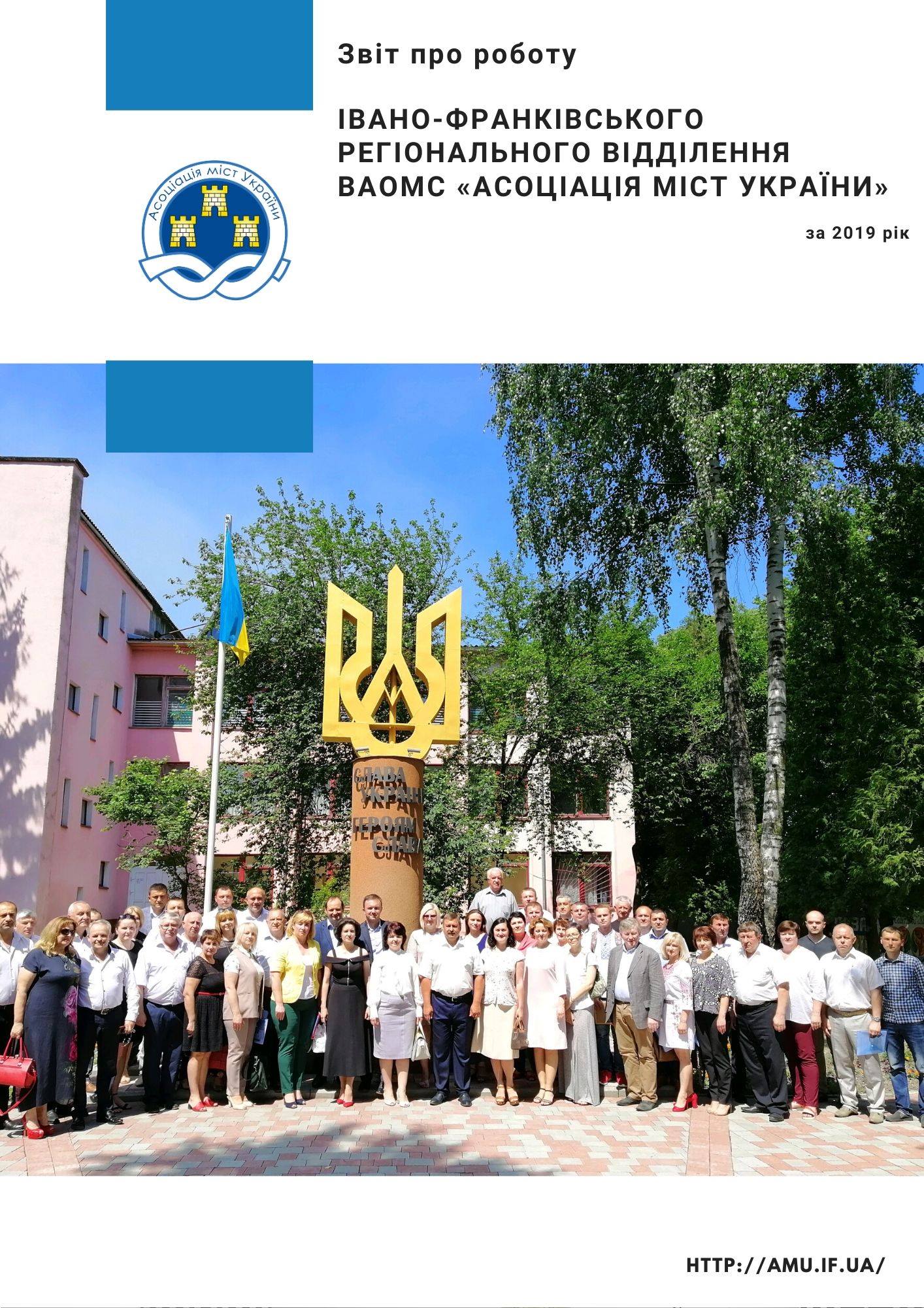 Звіт про роботу ІФ РВ АМУ за 2019 рік
