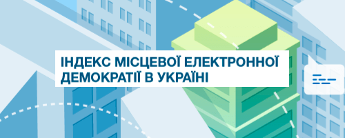 Стартує Третє дослідження Індексу місцевої е-демократії