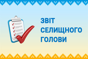 Звіт голови Ланчинської селищної ради ОТГ за 2019 рік