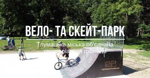 ВелоСкейтПарк у Тлумацькій територіальній громаді