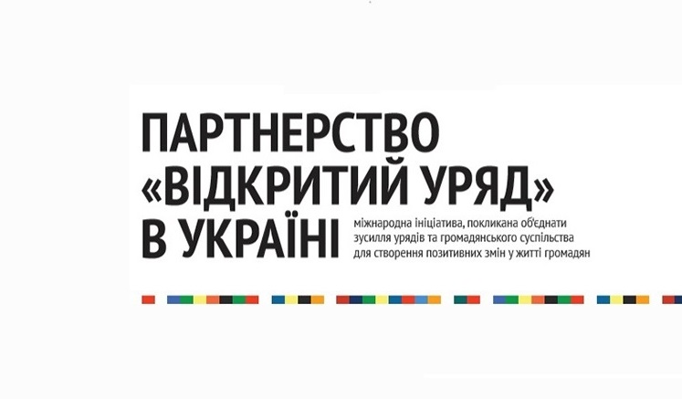 Обговорення проєкту звіту Ініціативи «Партнерство «Відкритий Уряд» триватиме до 27 листопада