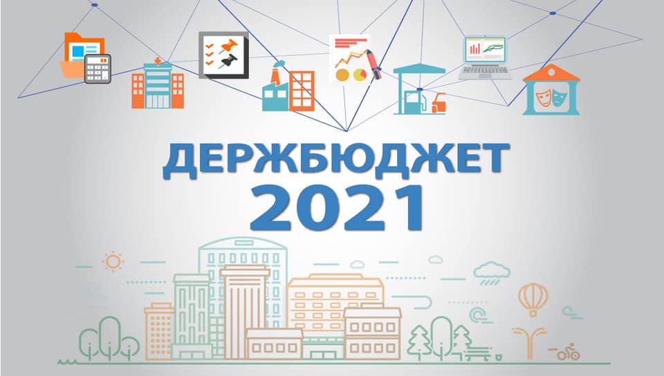 Верховна Рада України ухвалила Держбюджет на 2021 рік