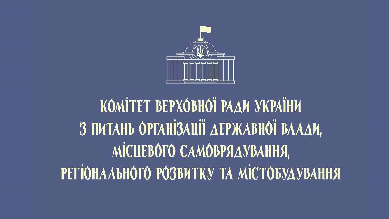 Круглий стіл «Нова редакція Закону про місцеве самоврядування через призму Європейської хартії місцевого самоврядування» відбудеться 1 березня