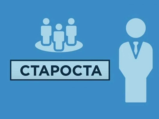 Парламент прийняв у першому читанні законопроєкт щодо удосконалення інституту старост