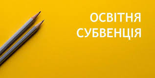Освітня субвенція потребує перегляду - АМУ звернулася до Прем'єр-міністра України
