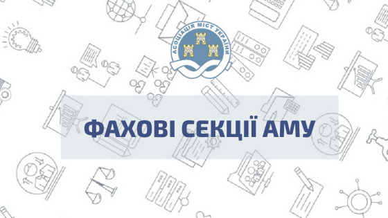 Асоціація міст України оновлює склад фахових секцій