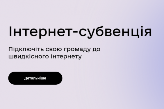 Урядовий комітет підтримав проєкт постанови щодо субвенції на Інтернет в сільській місцевості