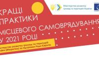 Оголошено Конкурс «Кращі практики місцевого самоврядування» ...