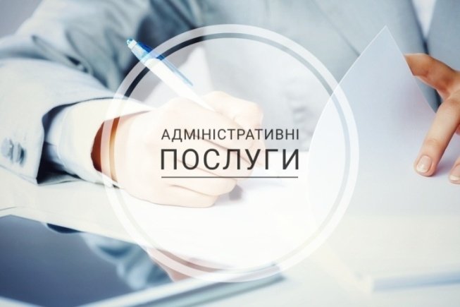Увага! Внесено зміни в перелік адміністративних послуг