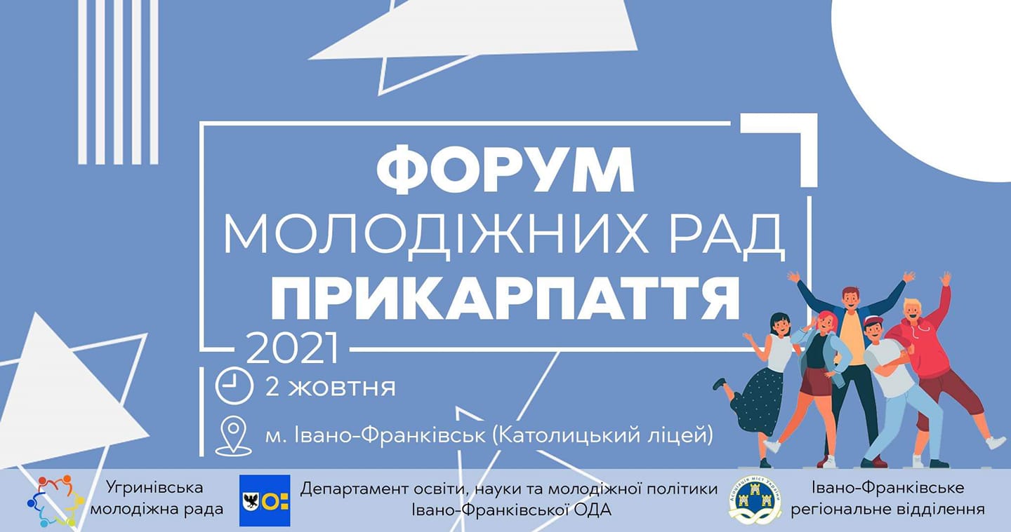 Форум Молодіжних рад Прикарпаття