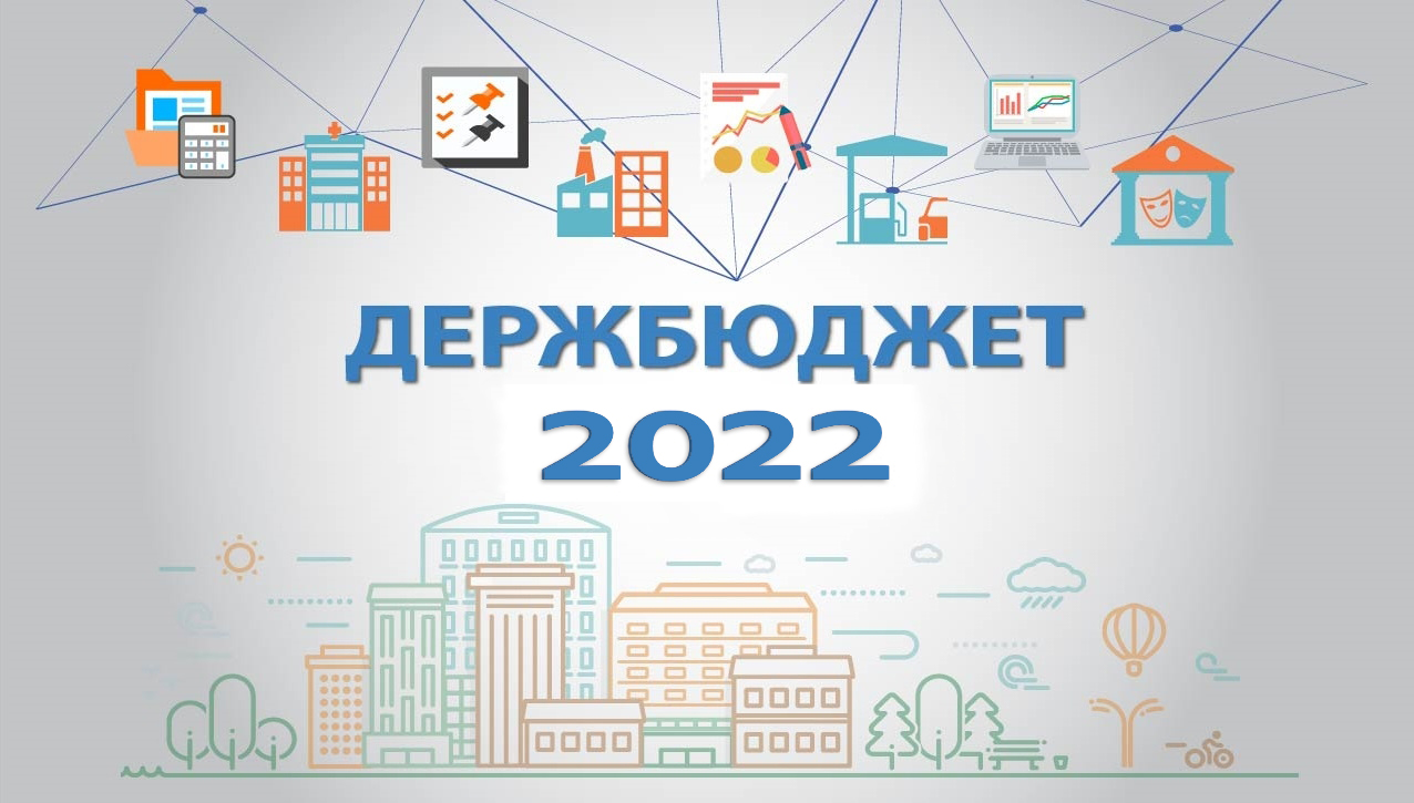 Парламент схвалив у першому читанні проєкт Держбюджету на 2022 рік. Пропозиції АМУ частково враховані