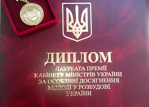 Прийом заявок на здобуття Премії Кабінету Міністрів за особливі досягнення молоді у розбудові України