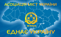 Форум «Асоціація міст України єднає Україну» ВІДЕО
