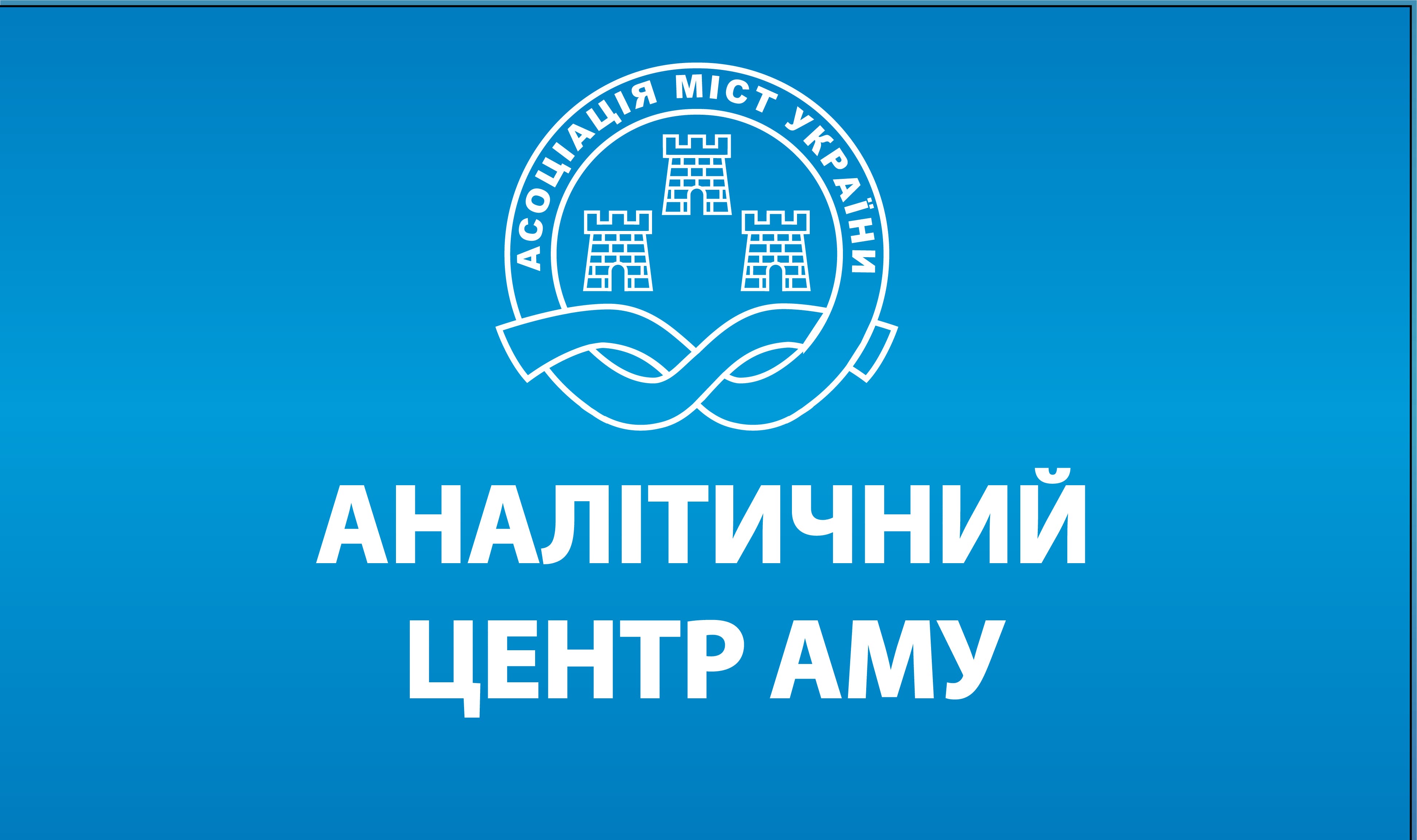 АМУ не підтримує експеримент із передачі повноважень від органів місцевого самоврядування до ДІАМ