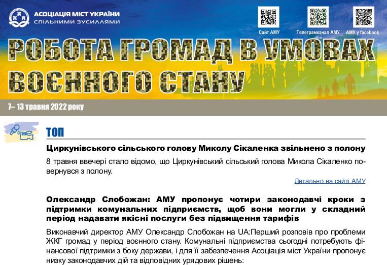 РОБОТА ГРОМАД В УМОВАХ ВОЄННОГО СТАНУ — електронний дайджест АМУ