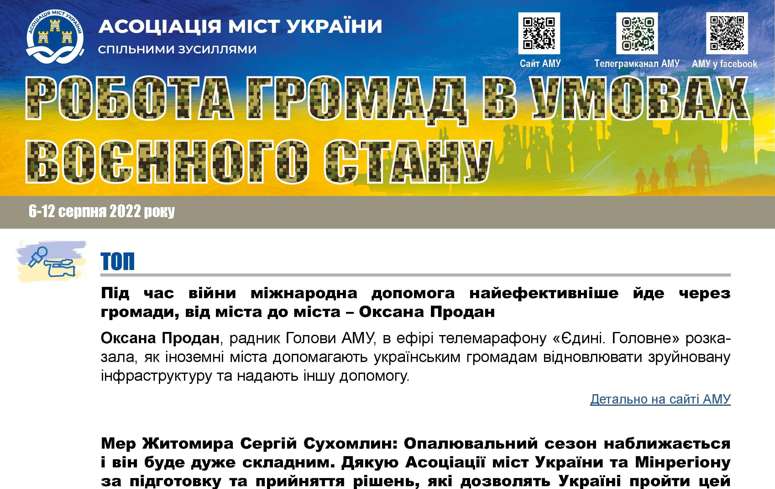 РОБОТА ГРОМАД В УМОВАХ ВОЄННОГО СТАНУ — електронний дайджест АМУ