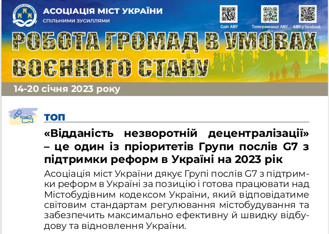 РОБОТА ГРОМАД В УМОВАХ ВОЄННОГО СТАНУ — електронний дайджест АМУ