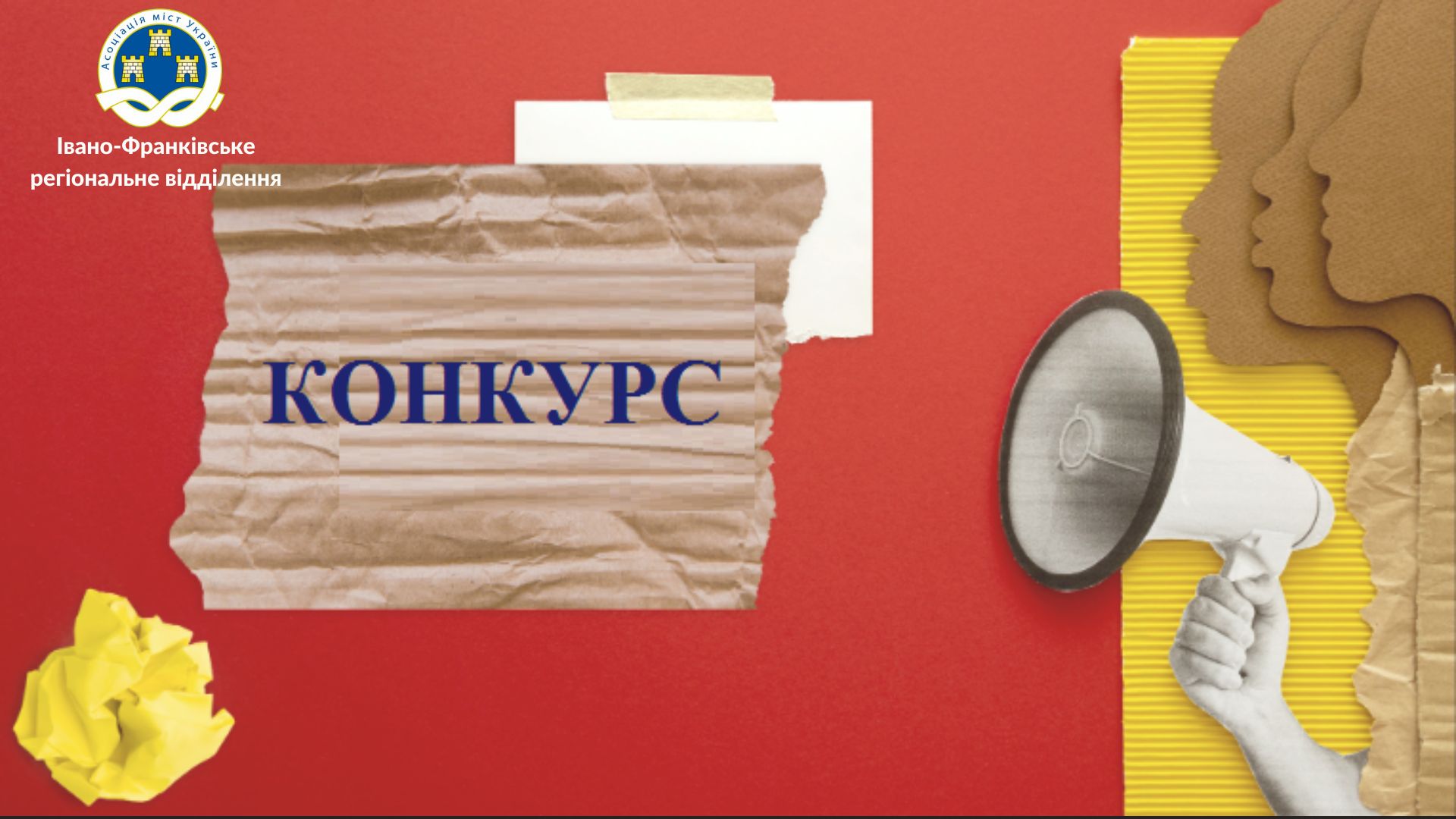 Конкурс на посаду регіонального консультанта проєкту 