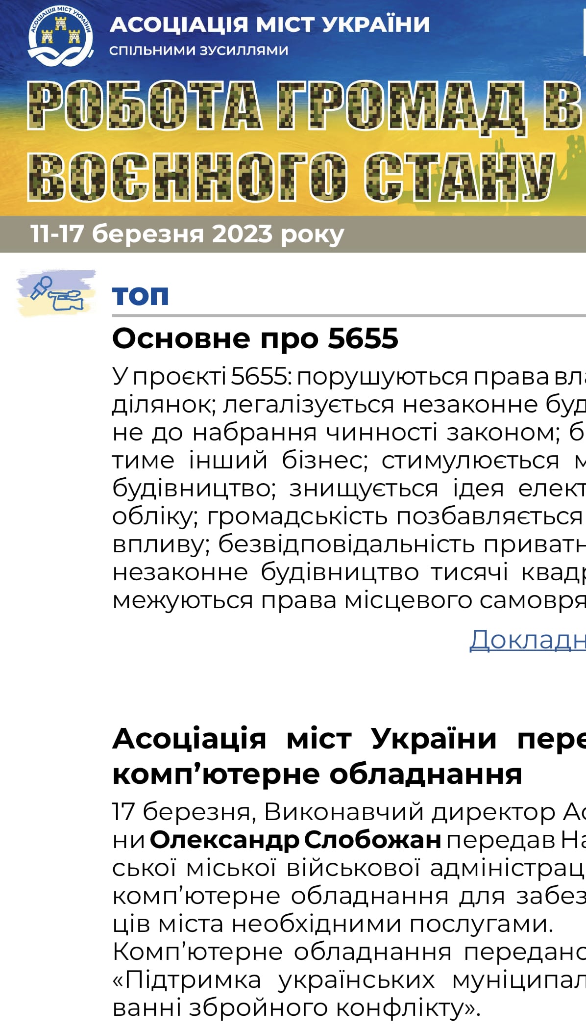 РОБОТА ГРОМАД В УМОВАХ ВОЄННОГО СТАНУ — електронний дайджест АМУ