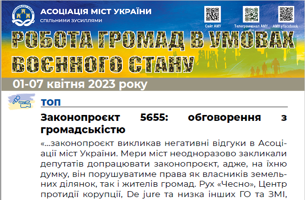 РОБОТА ГРОМАД В УМОВАХ ВОЄННОГО СТАНУ — електронний дайджест АМУ