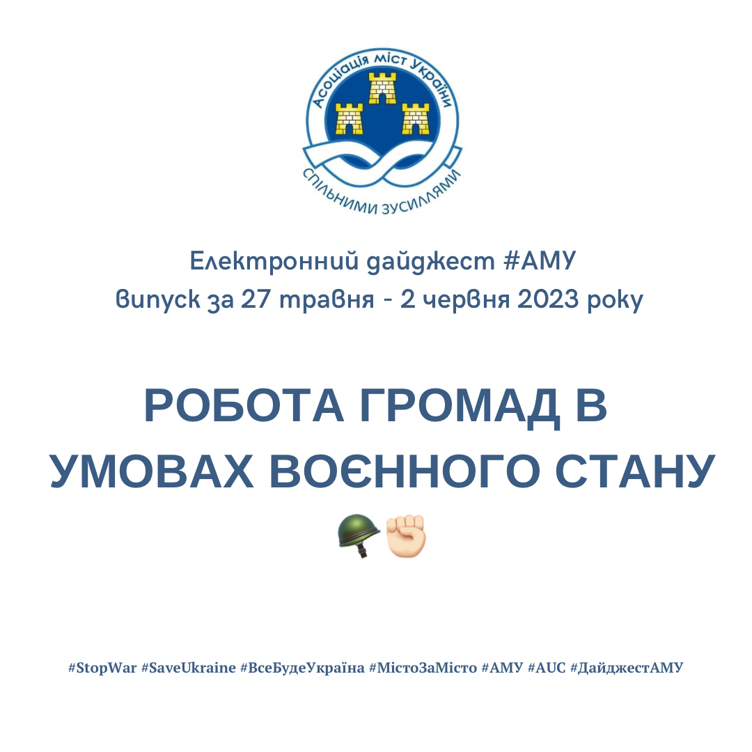 РОБОТА ГРОМАД В УМОВАХ ВОЄННОГО СТАНУ — електронний дайджест АМУ