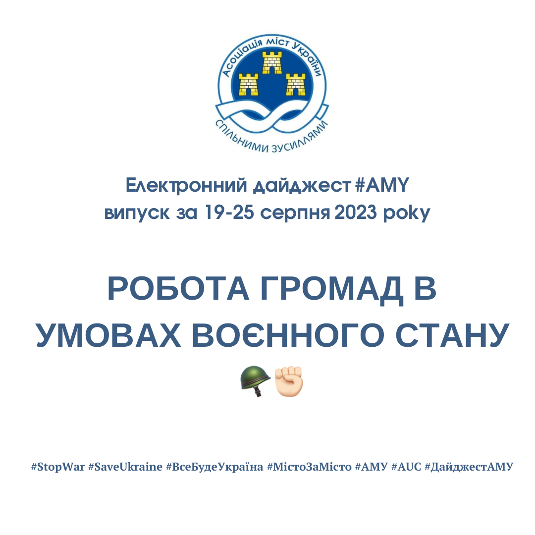 РОБОТА ГРОМАД В УМОВАХ ВОЄННОГО СТАНУ - електронний дайджест АМУм