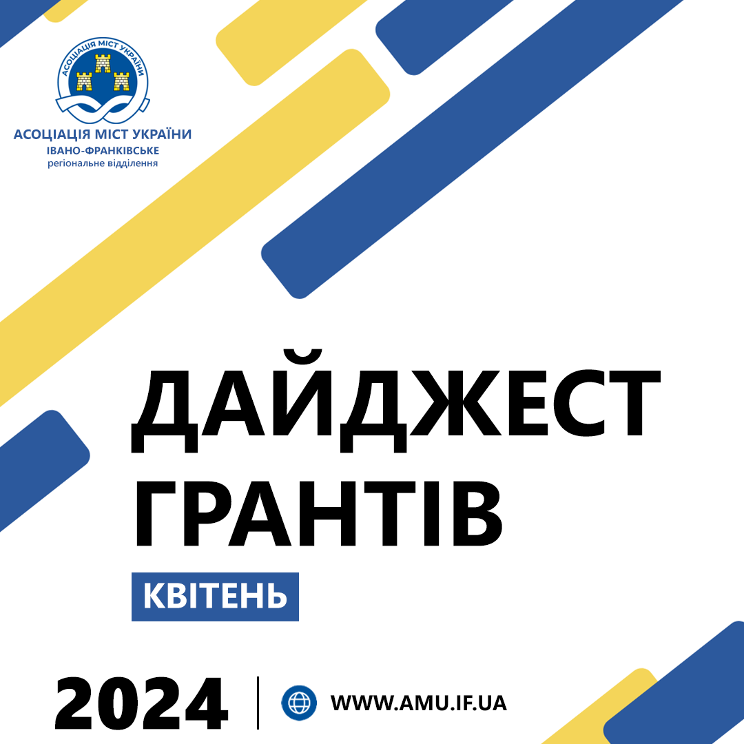 ОНОВЛЕНИЙ ДАЙДЖЕСТ ГРАНТІВ НА КВІТЕНЬ !