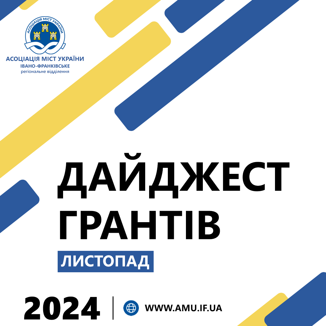 ГАРЯЧИЙ ДАЙДЖЕСТ ГРАНТІВ ЗА ЛИСТОПАД