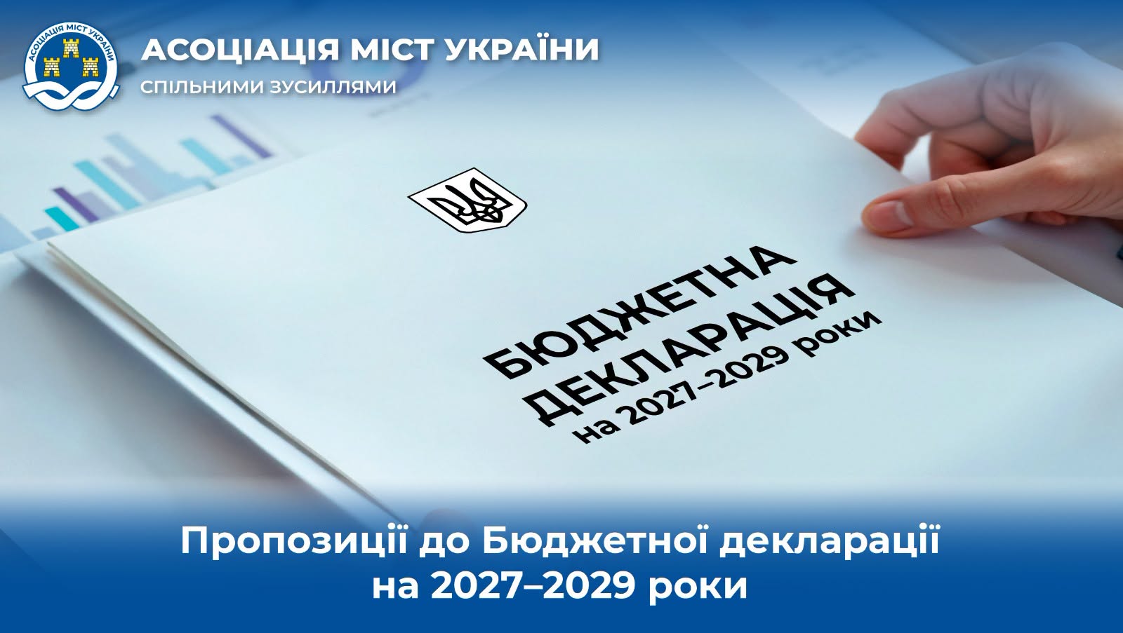 Пропозиції до Бюджетної декларації на 2027–2029 роки