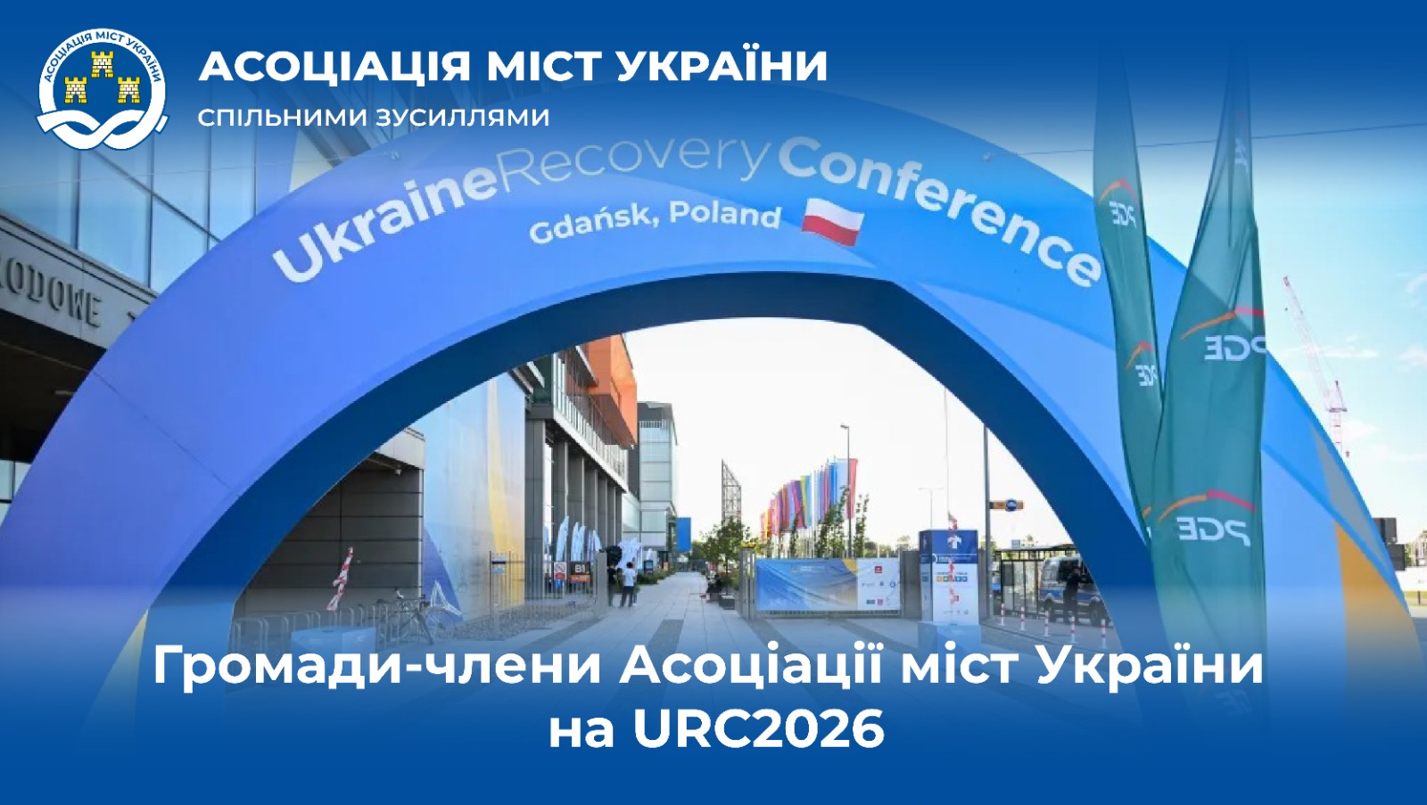 Громади-члени Асоціації міст України на URC2026