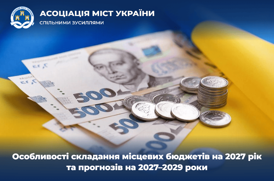 Особливості складання місцевих бюджетів на 2027 ...
