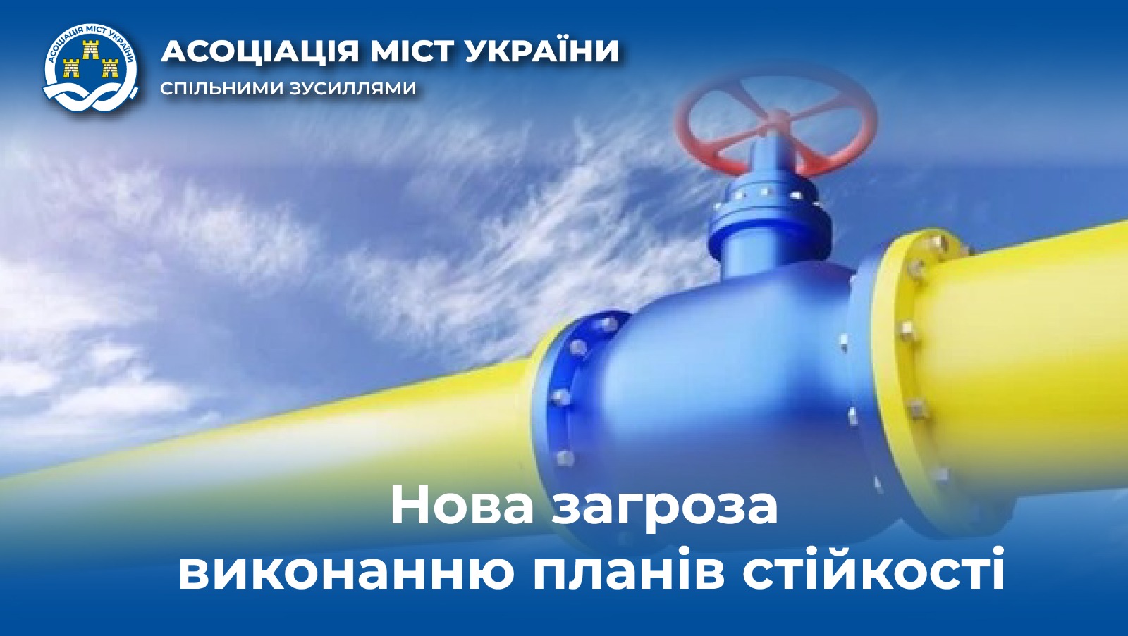 Нова загроза виконанню планів стійкості